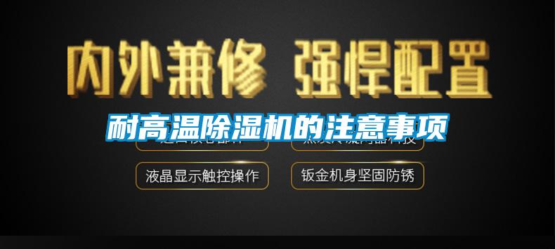 耐高温香蕉视频国产APP下载机的注意事项