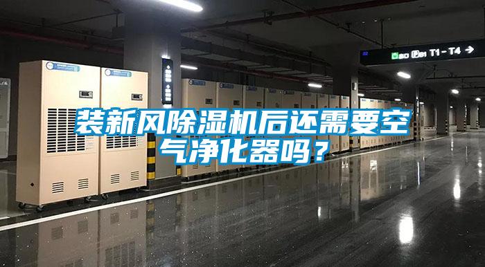 装新风香蕉视频国产APP下载机后还需要空气净化器吗？