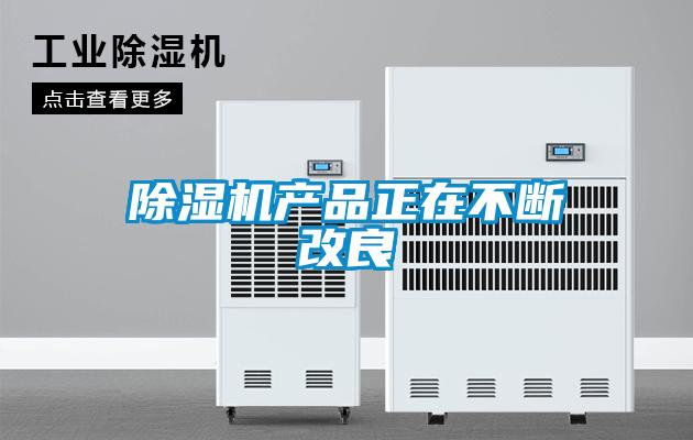 香蕉视频国产APP下载机产品正在不断改良