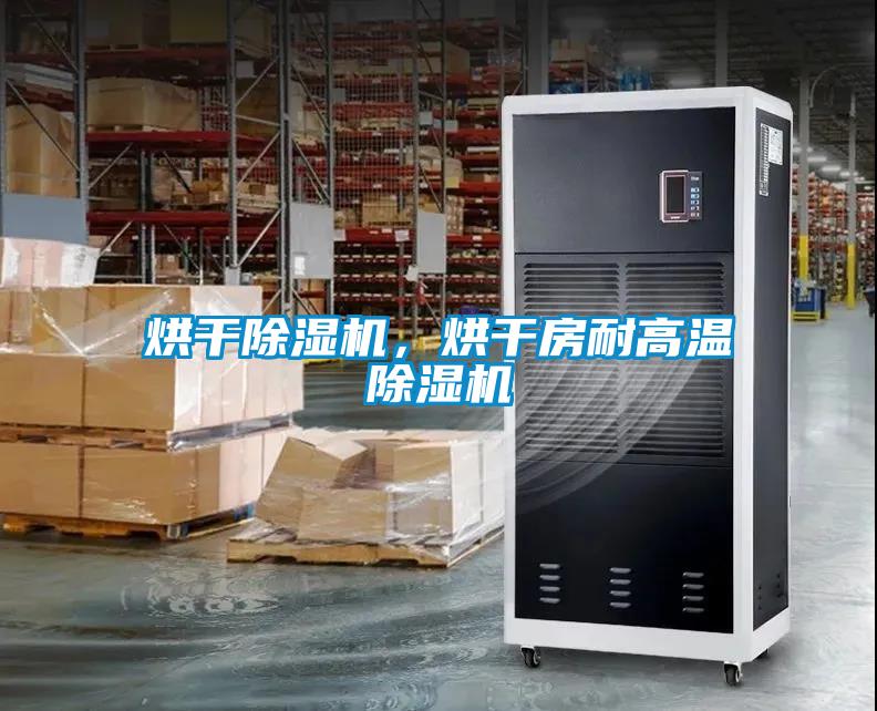 烘干香蕉视频国产APP下载机，烘干房耐高温香蕉视频国产APP下载机
