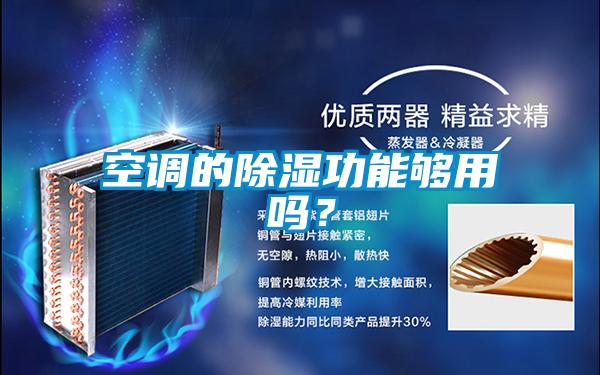 空调的香蕉视频国产APP下载功能够用吗？