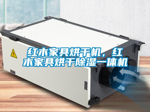 红木家具烘干机，红木家具烘干香蕉视频国产APP下载一体机
