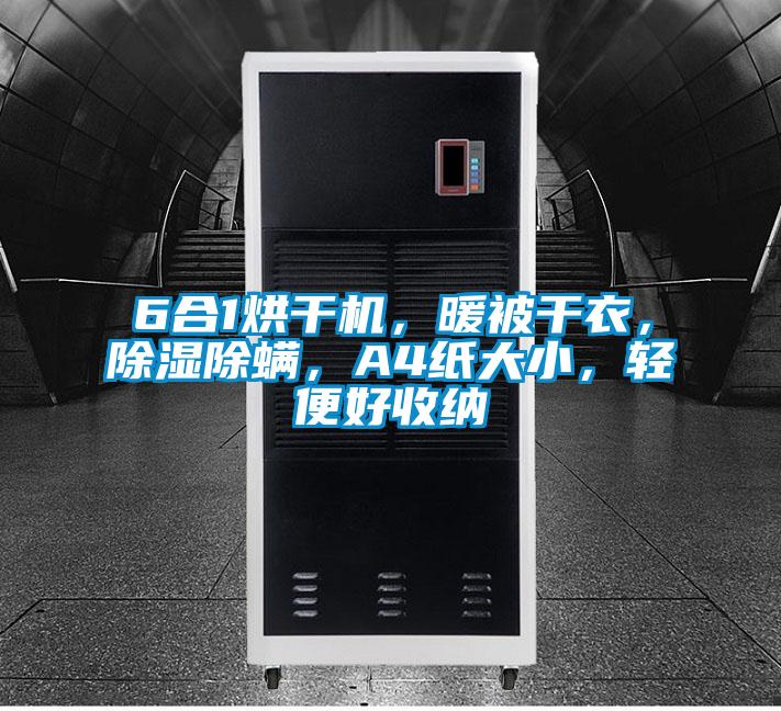 6合1烘干机，暖被干衣，香蕉视频国产APP下载除螨，A4纸大小，轻便好收纳