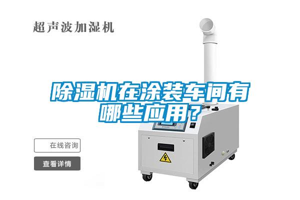 香蕉视频国产APP下载机在涂装车间有哪些应用？