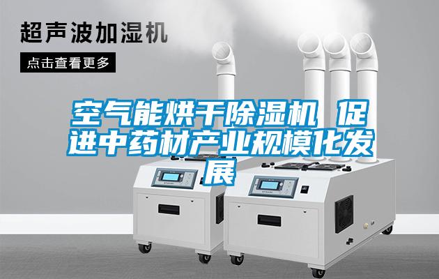 空气能烘干香蕉视频国产APP下载机 促进中药材产业规模化发展