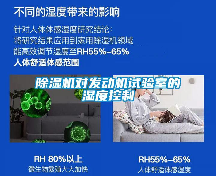 香蕉视频国产APP下载机对发动机试验室的湿度控制
