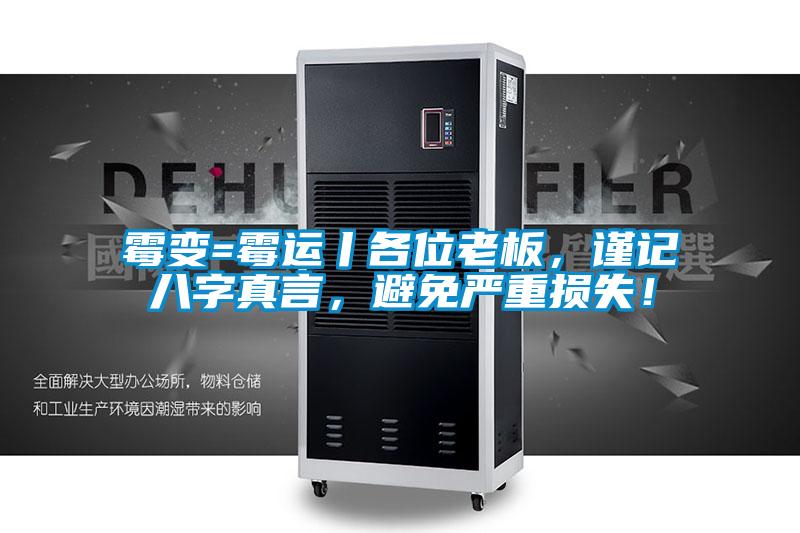 霉变=霉运丨各位老板，谨记八字真言，避免严重损失！