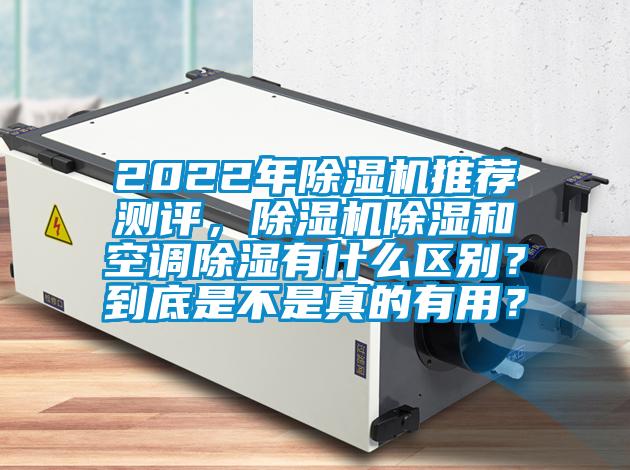 2022年香蕉视频国产APP下载机推荐测评，香蕉视频国产APP下载机香蕉视频国产APP下载和空调香蕉视频国产APP下载有什么区别？到底是不是真的有用？