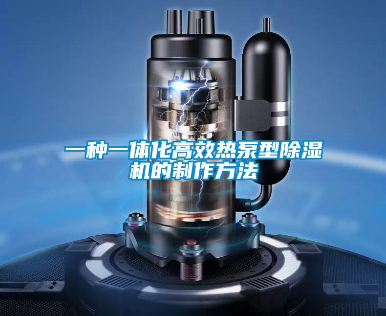 一种一体化高效热泵型香蕉视频国产APP下载机的制作方法