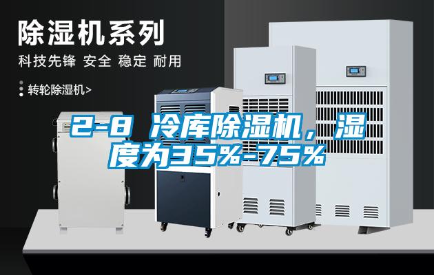 2-8℃冷库香蕉视频国产APP下载机，湿度为35%-75%