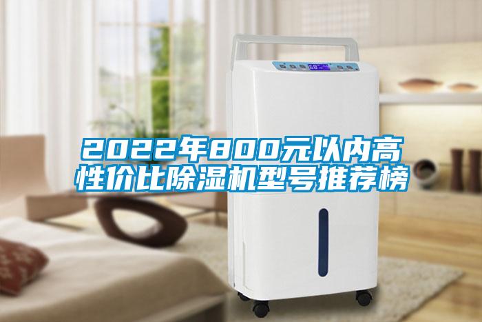 2022年800元以内高性价比香蕉视频国产APP下载机型号推荐榜