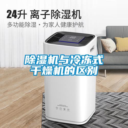 香蕉视频国产APP下载机与冷冻式干燥机的区别