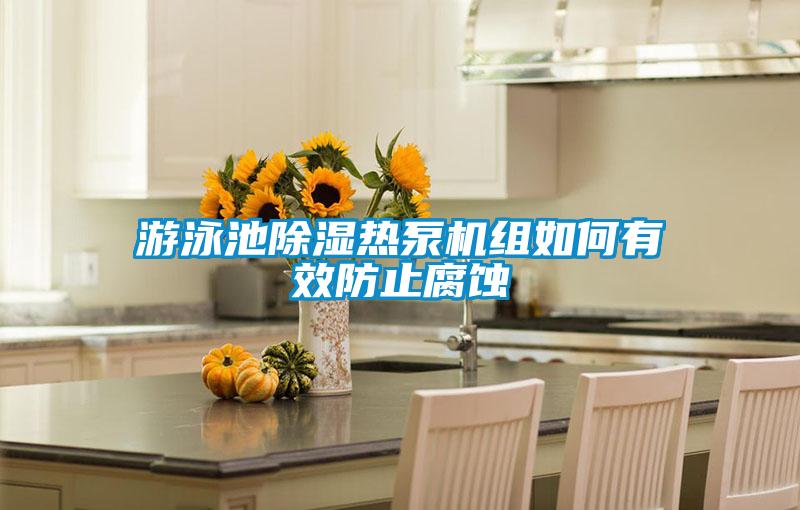 游泳池香蕉视频国产APP下载热泵机组如何有效防止腐蚀