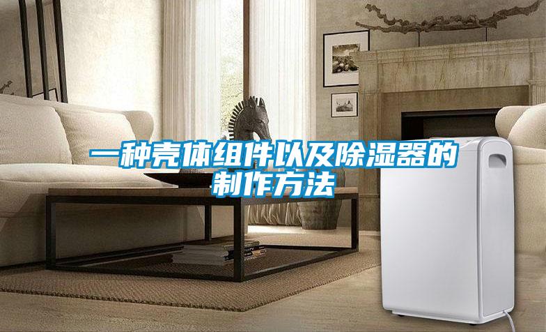 一种壳体组件以及香蕉视频国产APP下载器的制作方法