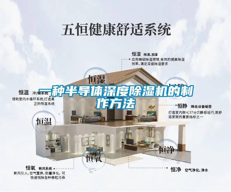 一种半导体深度香蕉视频国产APP下载机的制作方法