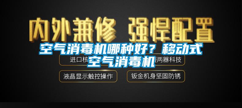 空气消毒机哪种好？移动式空气消毒机