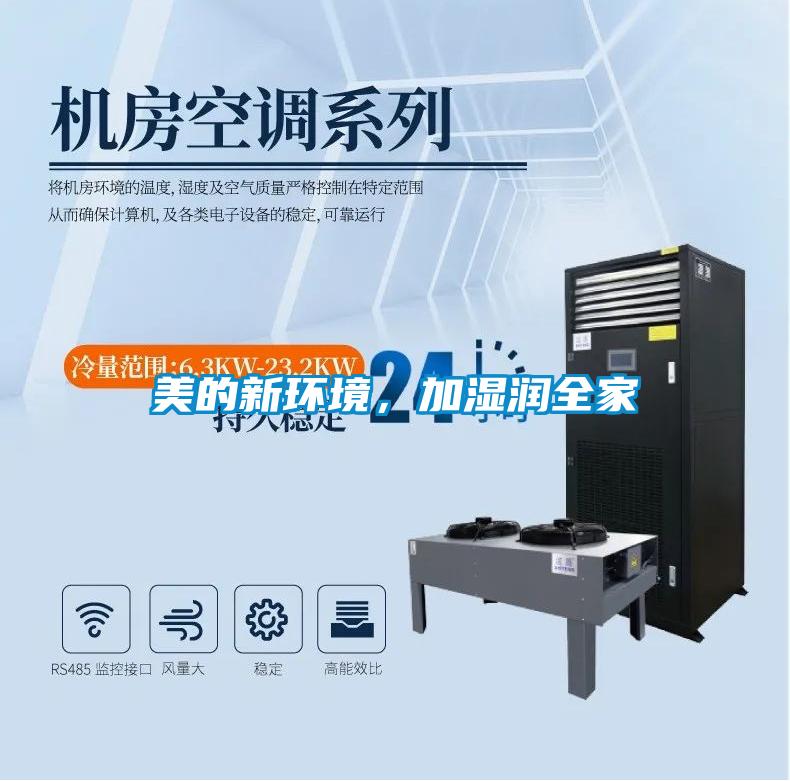 美的新环境，加湿润全家