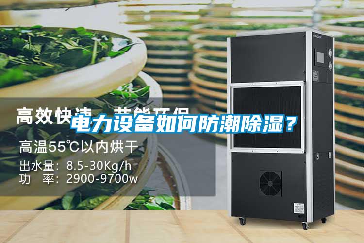 电力设备如何防潮香蕉视频国产APP下载？