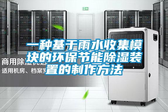 一种基于雨水收集模块的环保节能香蕉视频国产APP下载装置的制作方法