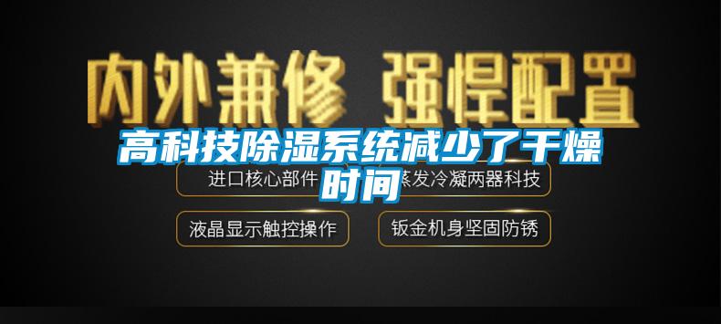 高科技香蕉视频国产APP下载系统减少了干燥时间