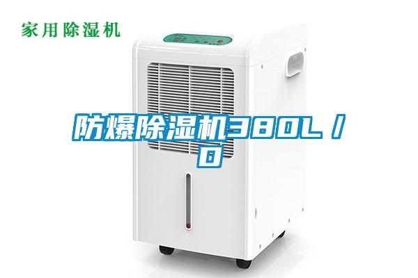 防爆香蕉视频国产APP下载机380L／D