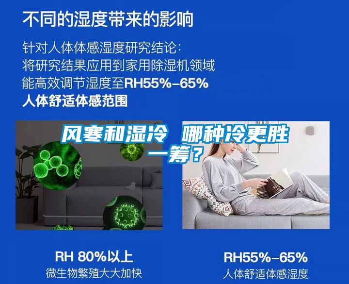 风寒和湿冷 哪种冷更胜一筹？