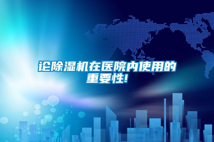 论香蕉视频国产APP下载机在医院内使用的重要性!