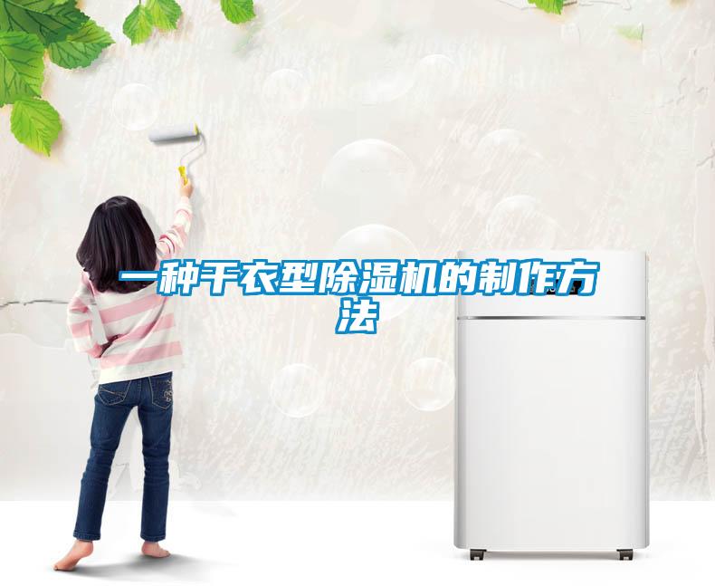 一种干衣型香蕉视频国产APP下载机的制作方法