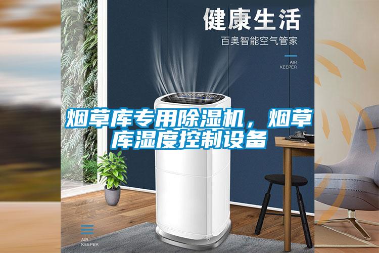 烟草库专用香蕉视频国产APP下载机，烟草库湿度控制设备