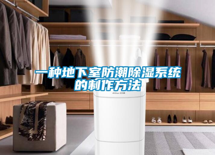一种地下室防潮香蕉视频国产APP下载系统的制作方法
