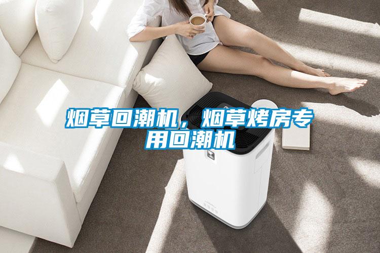 烟草回潮机，烟草烤房专用回潮机