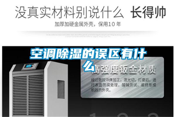 空调香蕉视频国产APP下载的误区有什么