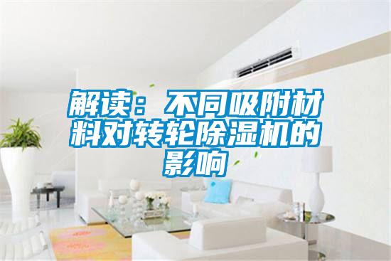 解读：不同吸附材料对转轮香蕉视频国产APP下载机的影响