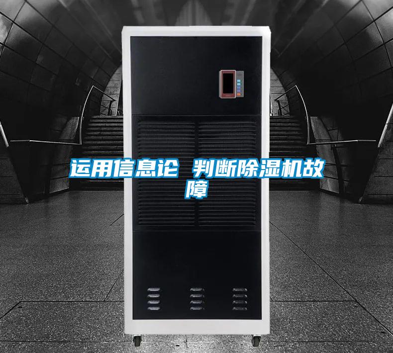 运用信息论 判断香蕉视频国产APP下载机故障