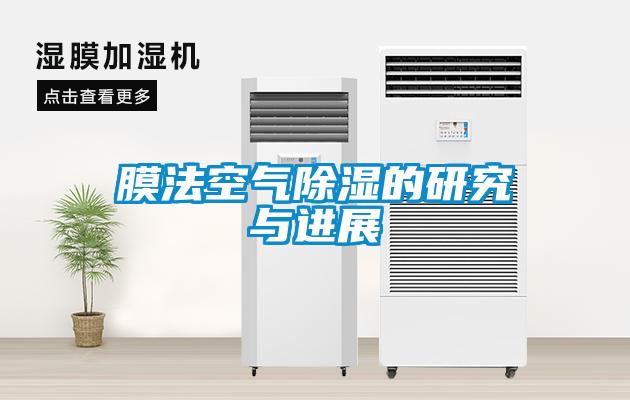 膜法空气香蕉视频国产APP下载的研究与进展