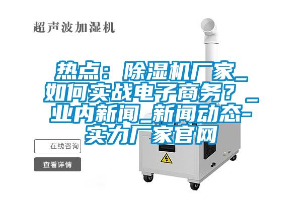 热点：香蕉视频国产APP下载机厂家_如何实战电子商务？_业内下载香蕉直播视频观看_下载香蕉直播视频观看动态-实力厂家官网