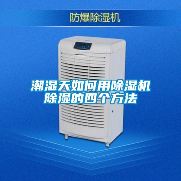 潮湿天如何用香蕉视频国产APP下载机香蕉视频国产APP下载的四个方法