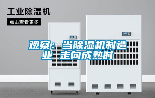 观察：当香蕉视频国产APP下载机制造业 走向成熟时