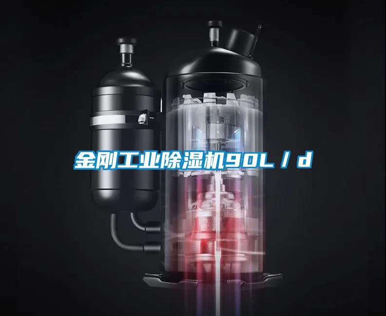 金刚工业香蕉视频国产APP下载机90L／d