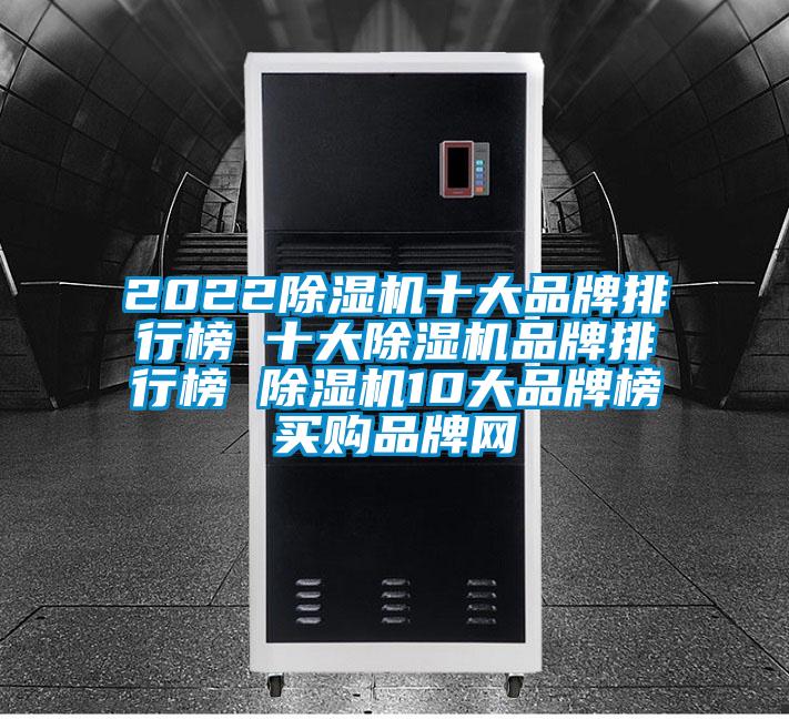 2022香蕉视频国产APP下载机十大品牌排行榜 十大香蕉视频国产APP下载机品牌排行榜 香蕉视频国产APP下载机10大品牌榜→买购品牌网