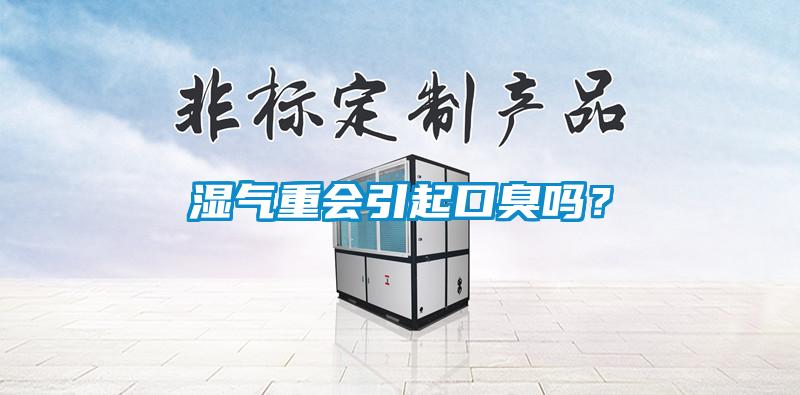 湿气重会引起口臭吗？