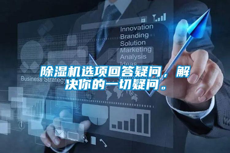 香蕉视频国产APP下载机选项回答疑问，解决你的一切疑问。
