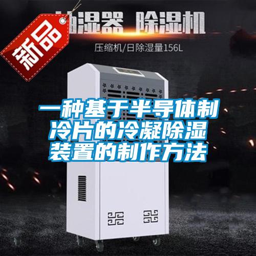 一种基于半导体制冷片的冷凝香蕉视频国产APP下载装置的制作方法