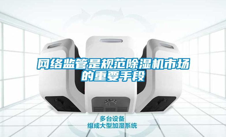 网络监管是规范香蕉视频国产APP下载机市场的重要手段
