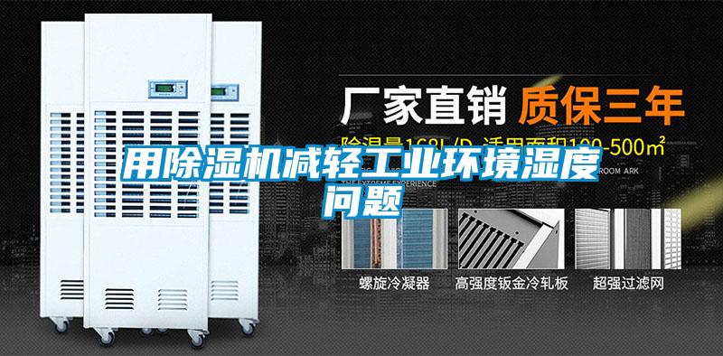 用香蕉视频国产APP下载机减轻工业环境湿度问题