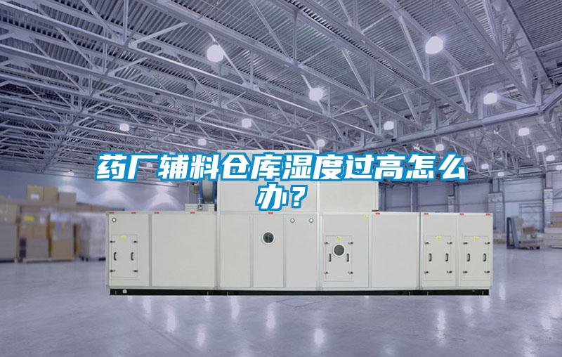 药厂辅料仓库湿度过高怎么办？