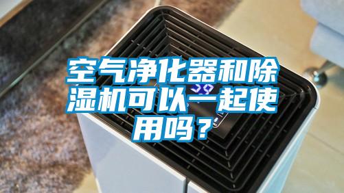 空气净化器和香蕉视频国产APP下载机可以一起使用吗？