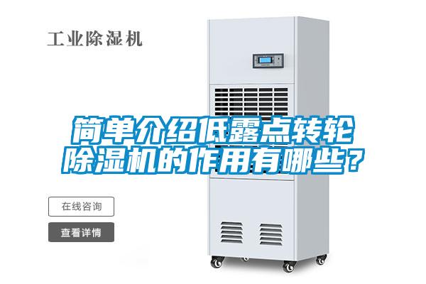 简单介绍低露点转轮香蕉视频国产APP下载机的作用有哪些？