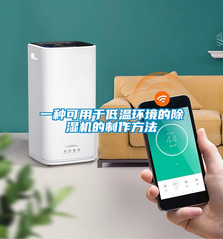一种可用于低温环境的香蕉视频国产APP下载机的制作方法