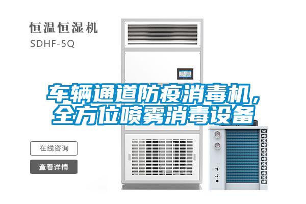 车辆通道防疫消毒机，全方位喷雾消毒设备